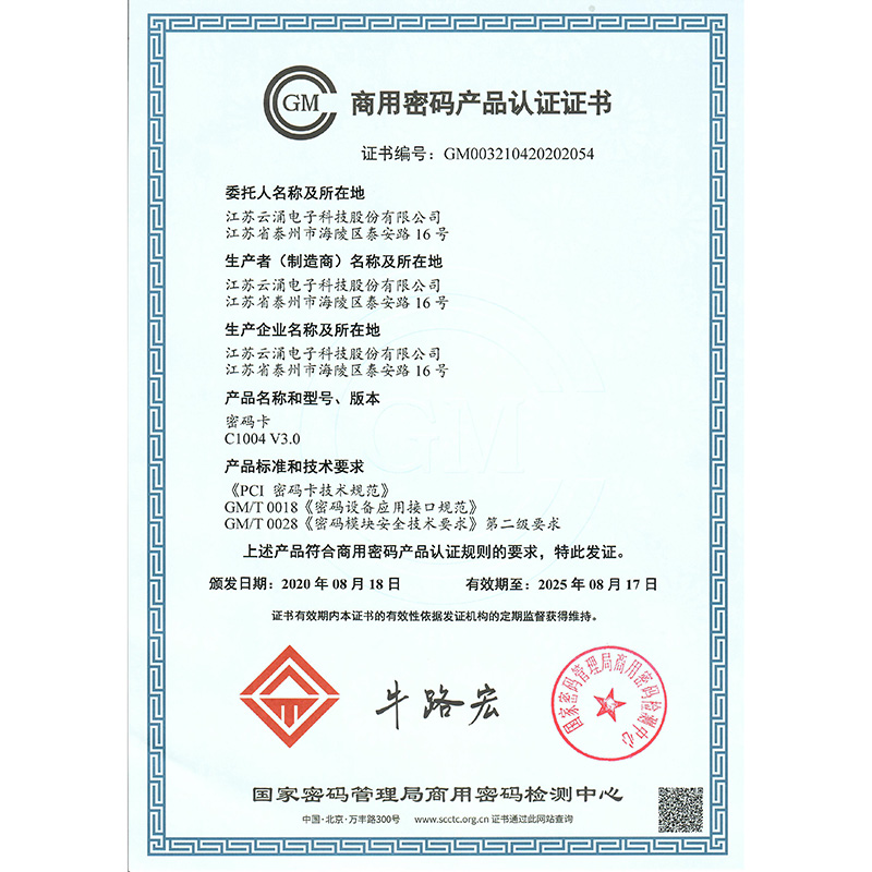 4.商用密码产品认证证书（C1004密码卡）